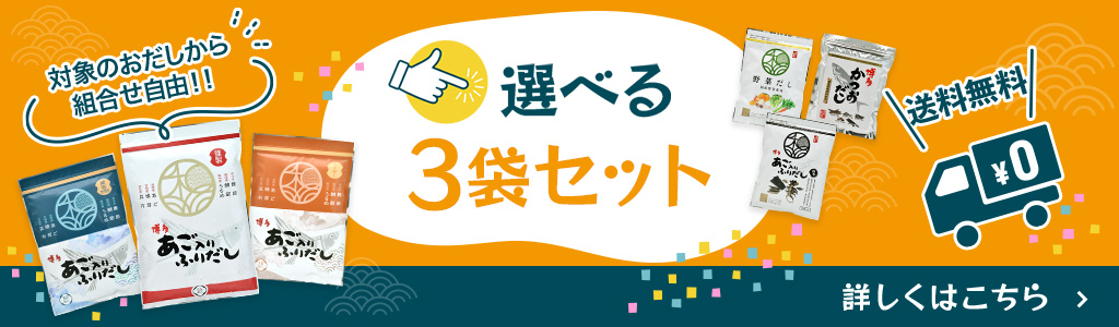 よりどり3袋セット　対象のだしの中からお好きなだしを3点選べます