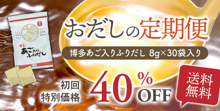おだしの定期便