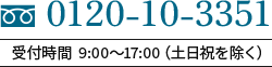 tel.0120-10-3351　受付時間9:00〜17:00（土日祝を除く）