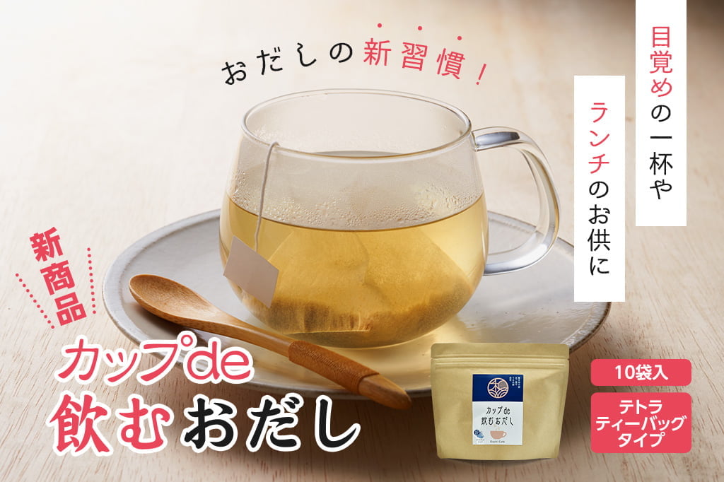 新商品　飲むおだし