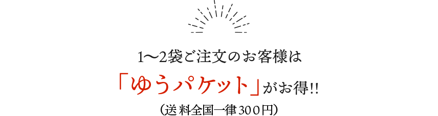 だし1〜2袋ご注文のお客様は「ゆうパケット」がお得！（送料全国一律300円）